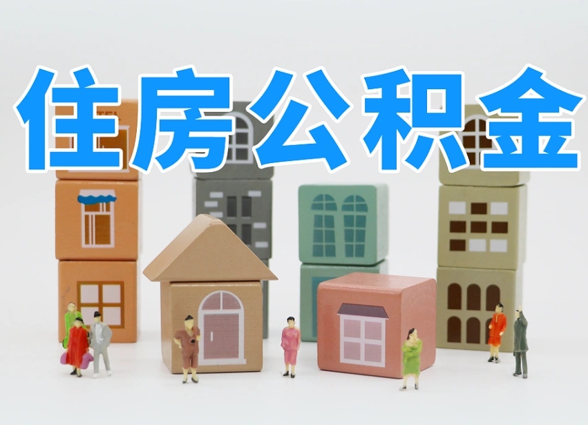哪种人拥有公积金贷款_张家口公积金代办在职离职封存服务