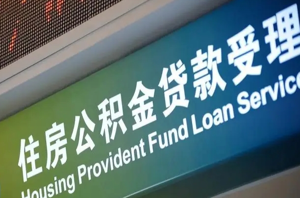 公积金现在最高能贷款多少钱-张家口公积金代办平台
